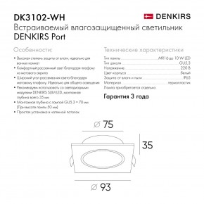 DK3102-WH Встраиваемый влагозащищенный светильник, IP65, до 10 Вт, LED, GU5,3, белый в Кунгуре - kungur.ok-mebel.com | фото 7