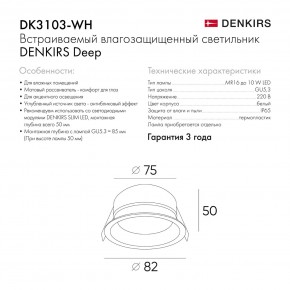 DK3103-WH Встраиваемый влагозащищенный светильник, IP 65, 10 Вт, GU5.3, LED, белый, пластик в Кунгуре - kungur.ok-mebel.com | фото 7