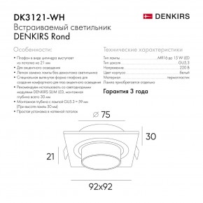DK3121-WH Встраиваемый светильник, IP20, до 15 Вт, LED, GU5,3, белый, пластик в Кунгуре - kungur.ok-mebel.com | фото 7