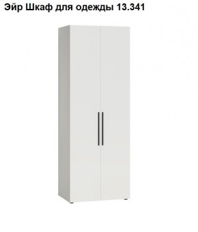 Эйр Шкаф для одежды 13.341 в Кунгуре - kungur.ok-mebel.com | фото