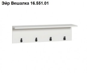 Эйр Вешалка 16.551.01 в Кунгуре - kungur.ok-mebel.com | фото
