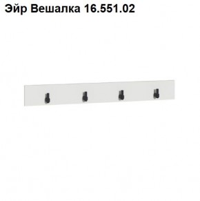 Эйр Вешалка 16.551.02 в Кунгуре - kungur.ok-mebel.com | фото