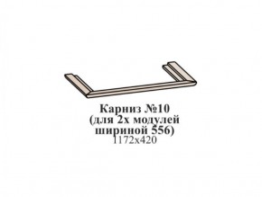 Карниз №10 (общий для 2-х модулей шириной 556 мм) ЭЙМИ Бодега белая/патина серебро в Кунгуре - kungur.ok-mebel.com | фото