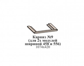 Карниз №9 (общий для 2-х модулей шириной 458 и 556 мм) ЭЙМИ Бодега белая/патина серебро в Кунгуре - kungur.ok-mebel.com | фото