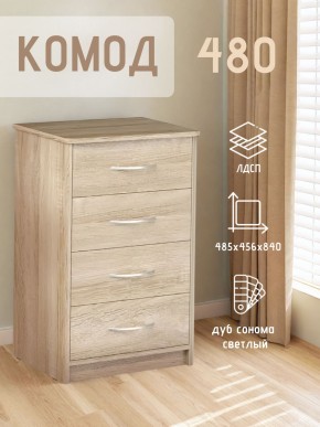 Комод 480 с 4-ящиками (Дуб сонома светлый) в Кунгуре - kungur.ok-mebel.com | фото 3