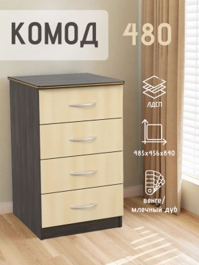 Комод 480 с 4-ящиками (Венге/Млечный дуб) в Кунгуре - kungur.ok-mebel.com | фото 2
