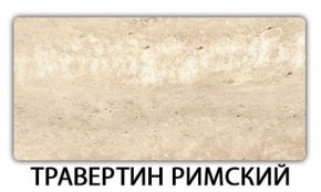 Стол обеденный Паук пластик Травертин римский в Кунгуре - kungur.ok-mebel.com | фото 19